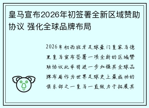 皇马宣布2026年初签署全新区域赞助协议 强化全球品牌布局 皇马宣布2026年初签署全新区域赞助协议 强化全球品牌布局