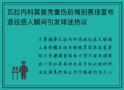 瓦拉内科莫首秀重伤后悔别赛场宣布退役感人瞬间引发球迷热议